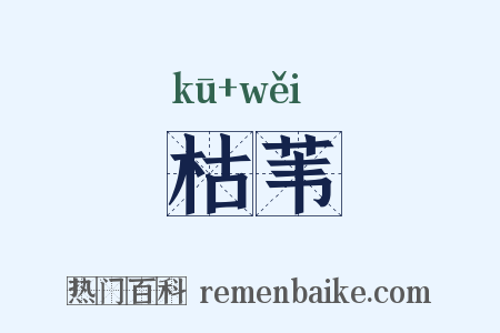 枯苇是什么意思的图片